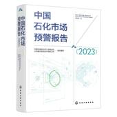 中国石化市场预警报告 2023