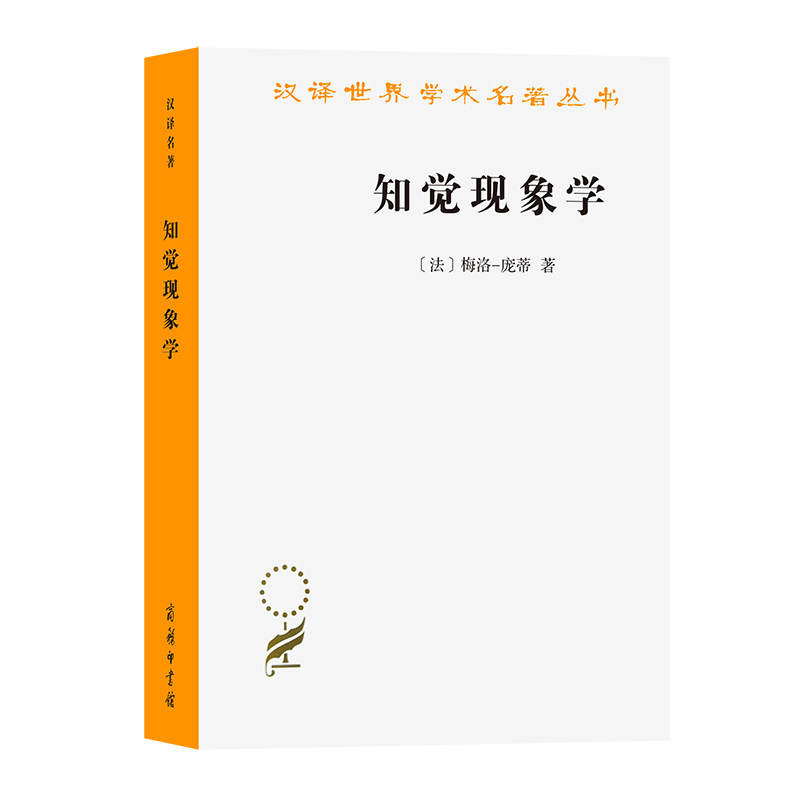 知觉现象学/汉译世界学术名著丛书,书籍/杂志/报纸,哲学知识读物,淘宝优惠券,粉丝福利购,淘宝优惠卷