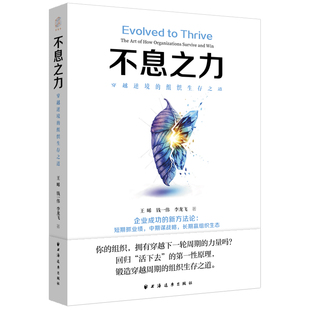 不息之力:穿越逆境的组织生存之道