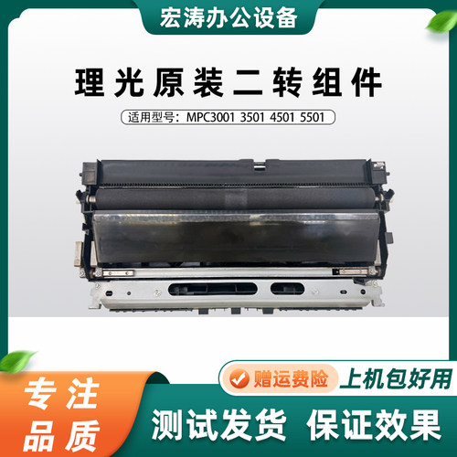 原装 理光MPC C5502 C4502 C4501 C5501二次转印组件 转印辊单元