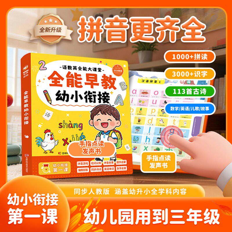 幼小衔接一年级拼音识字点读机