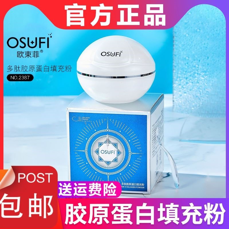欧束菲OSUFI多肽胶原蛋白填充粉霜海茴香赋颜肌活官方旗舰店正品
