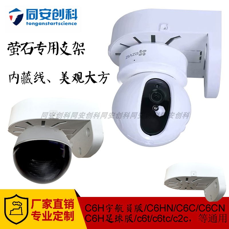 监控半球摄像机支架 同安创科摄像头C6/C6C/C6T/C6TC/C6H壁装支架