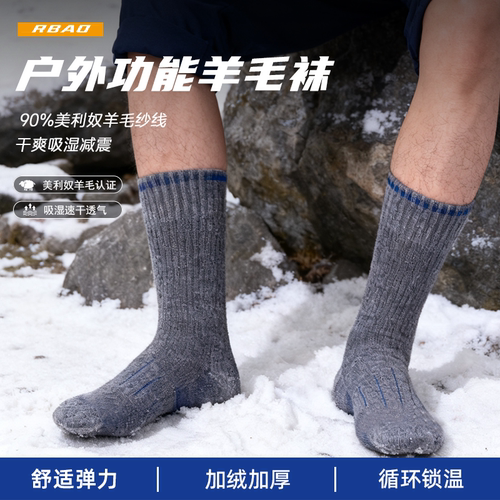 rbao美利奴羊毛登山袜90%羊毛