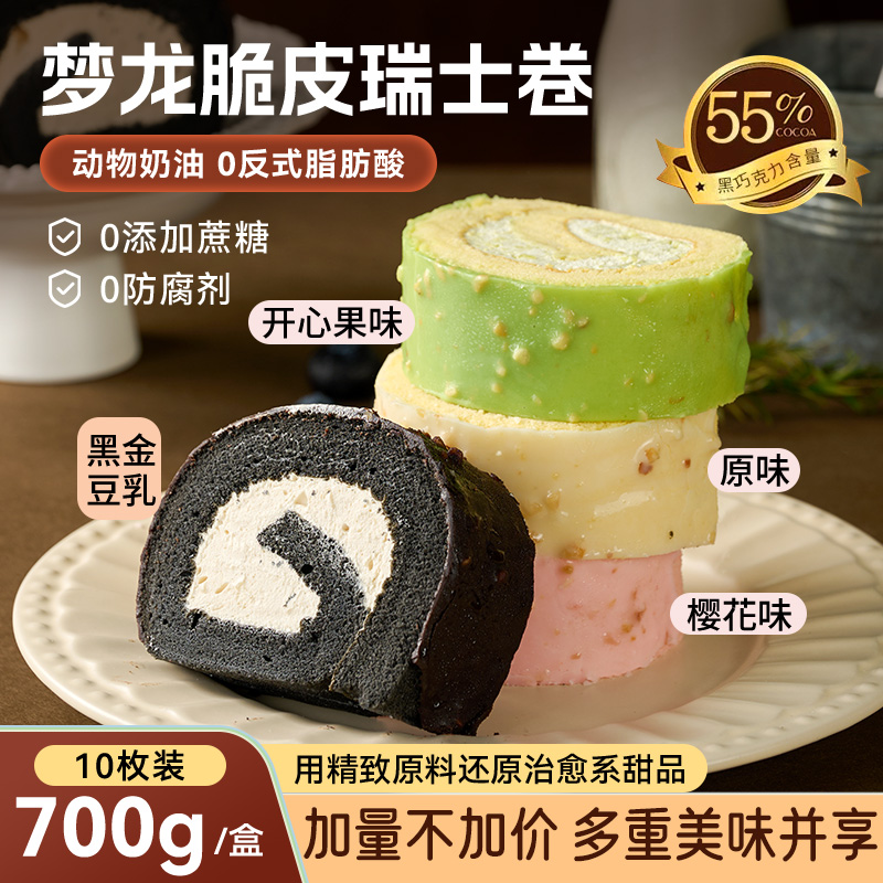 黑巧克力含量55%脆皮瑞士卷蛋糕