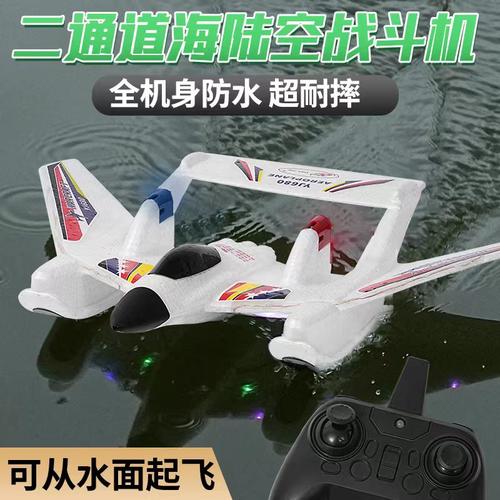 水陆空遥控飞机固定翼航模儿童水上遥控飞机战斗机耐摔耐撞