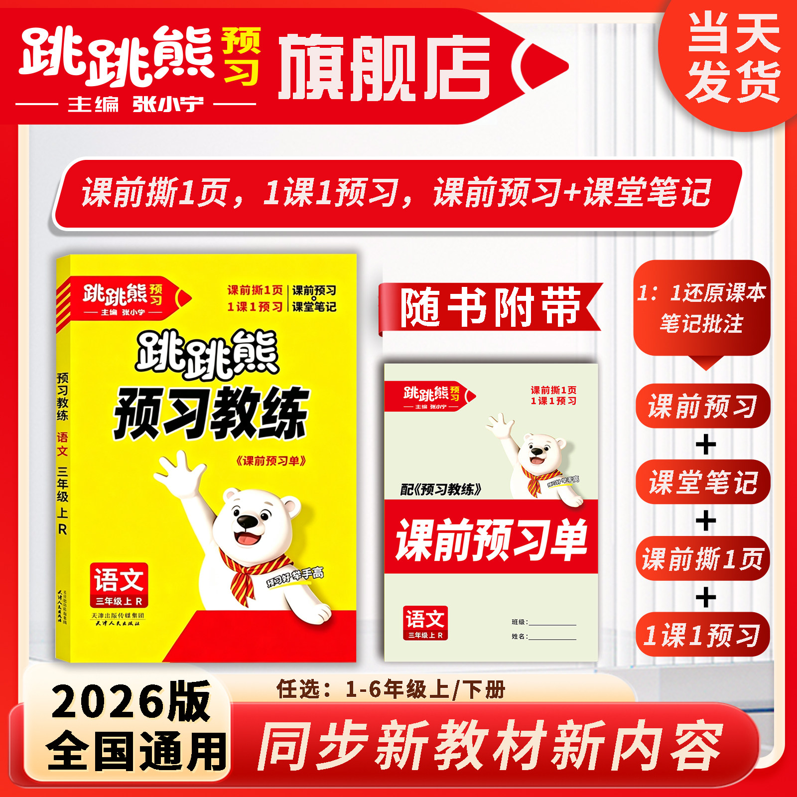 跳跳熊【课前预习+课堂笔记】小学教辅2026春新版下册语文人教版一二三四五六年级同步教材预复习课堂速记1:1还原课本笔记全国通用