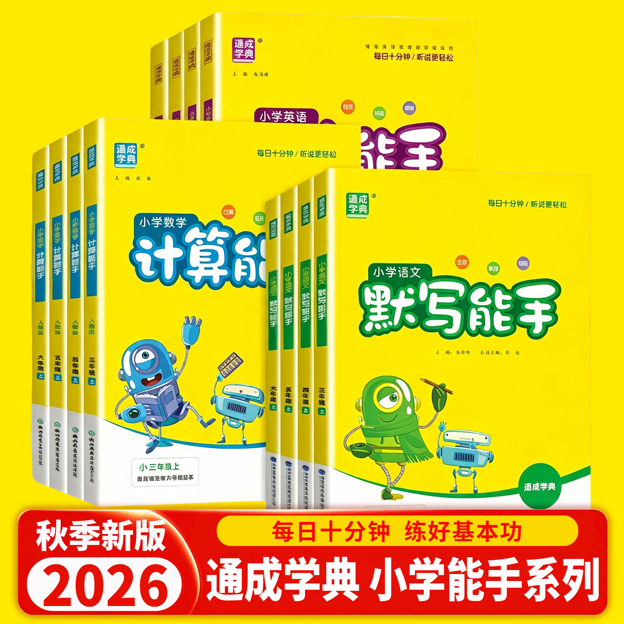 2026新版小学默写计算听力能手一二三四五六年级上册下册语文数学英语全套人教版北师苏教小学生教材同步训练练习册必刷题通成学典图片