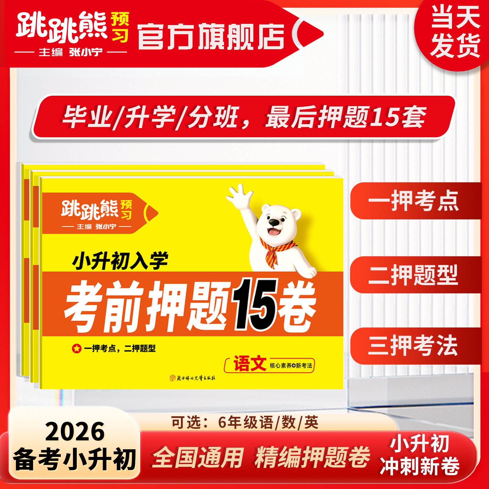 跳跳熊【考前押题15卷】小升初名师押题卷2026新版语文数学英语考前押题总复习全国通用小学升初中专项训练2026备战小升初小学教辅