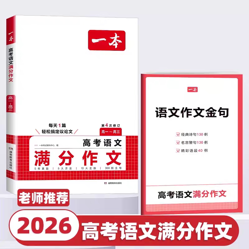 一本【语文+英语满分作文】高中作文练习打牢基础提高写作能力