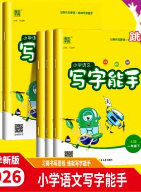 2026通成学典小学语文写字能手小学生人教版新版正版同步训练专项练习每日一练基础巩固提分提升课后复习单本套装家用教辅期末复习