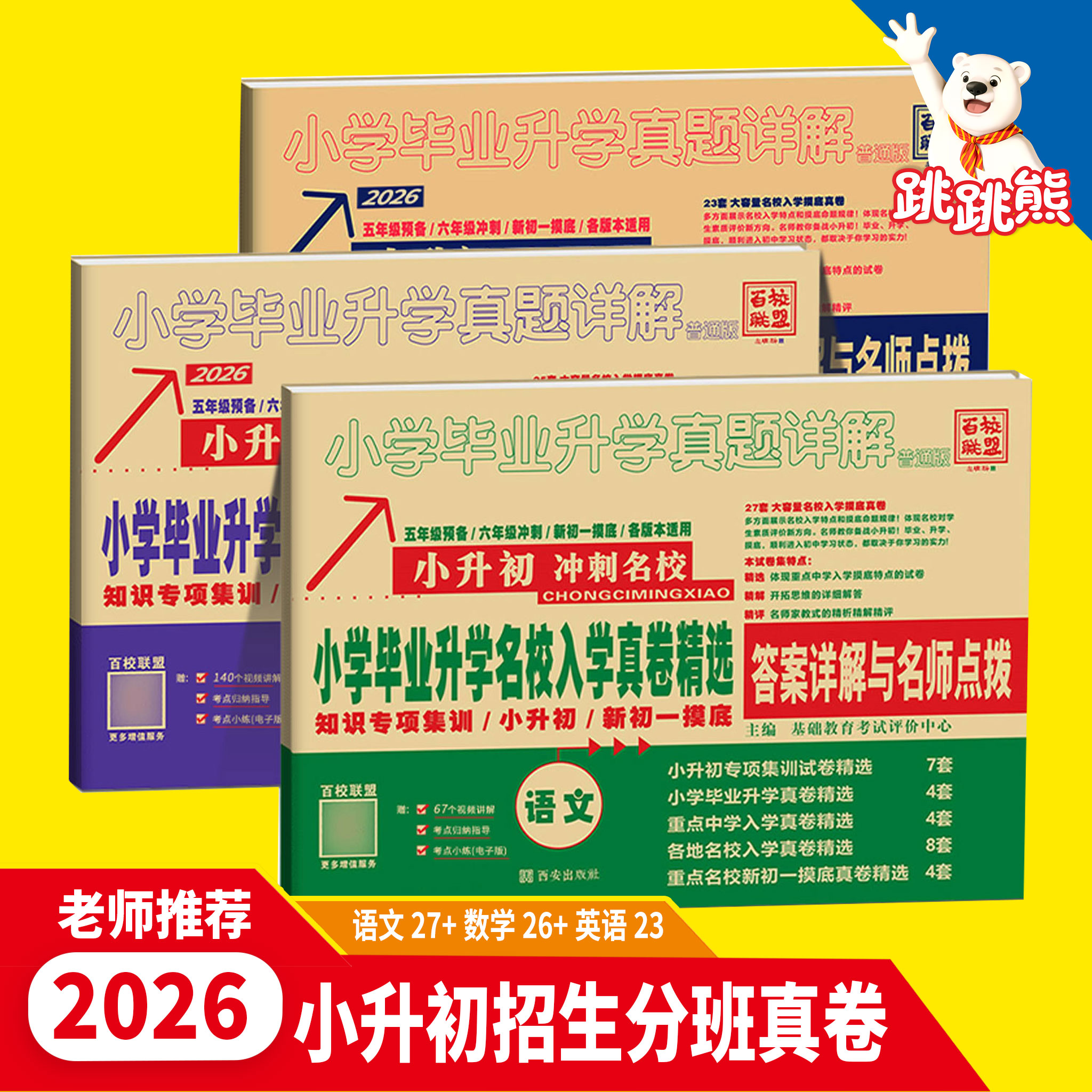 百校联盟小升初语数英真题详解图片