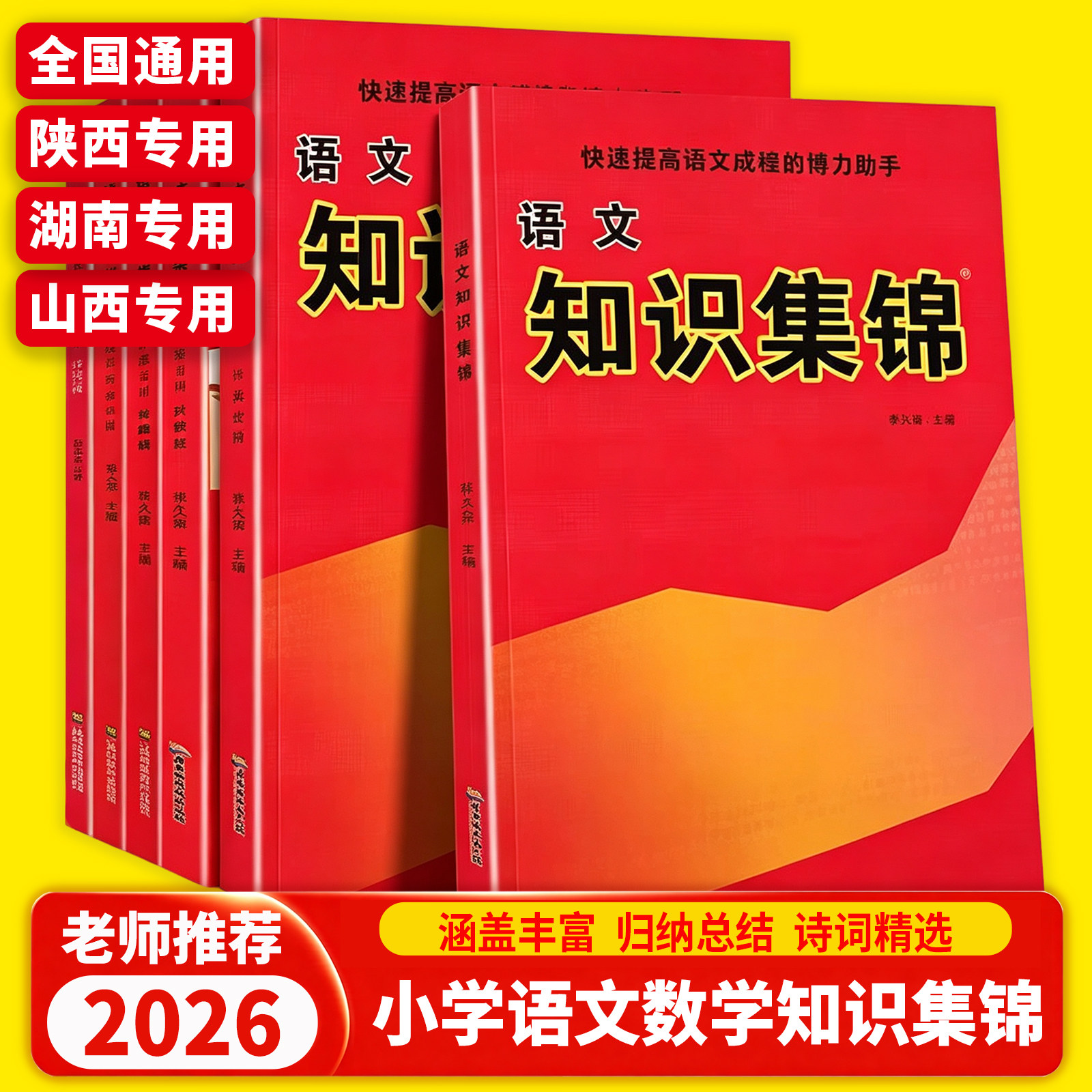 小学语文知识集锦全国通用山西陕西专用小学生数学英语基础知识手册人教版六年级小学升初中资料包大全小升初总复习