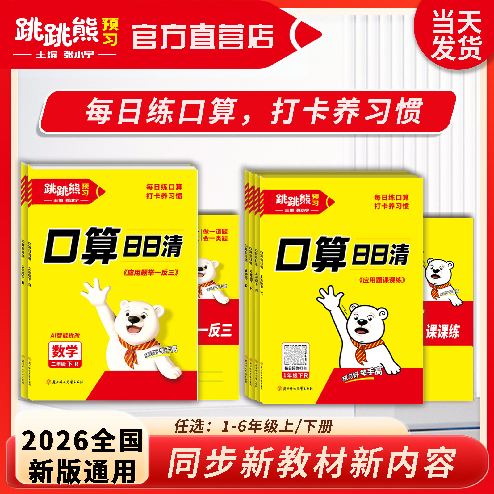 跳跳熊【口算日日清】26新版适用一二三四五六年级数学人教版北师版口算题计算题应用题思维题四合一同步口算天天练举一反三实验班
