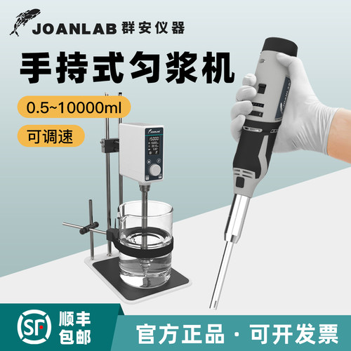 JOANLAB手持式高速匀浆机MHZ-01