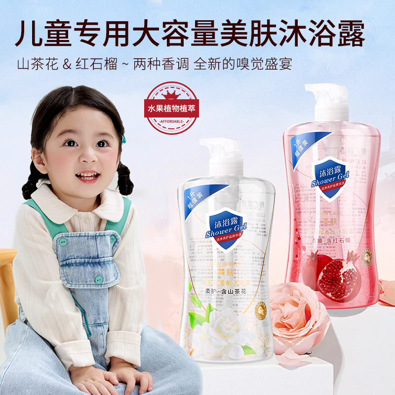 儿童红石榴山茶花美肤大容量沐浴露持久留香淡雅清香绵密沐浴露