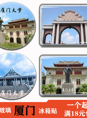 厦门大学旅游纪念品时尚创意礼品定制水晶玻璃冰箱贴磁贴