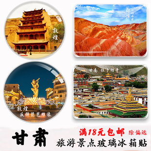 甘肃旅游纪念品敦煌鸣沙山月牙泉张液丹霞魔鬼城兰州天水冰箱贴