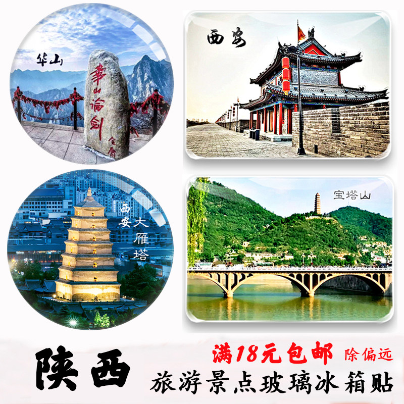 华清宫宝鸡延安水晶玻璃冰箱贴