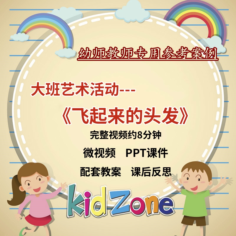 幼儿园微课大班艺术《飞起来的头发》影片优质课件PPT活动教案
