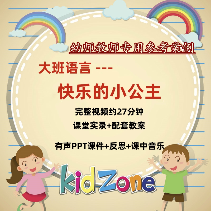 幼儿园大班语言活动快乐的小公主心理优质课公开课课件ppt教案