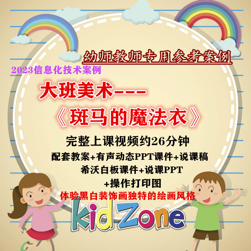23幼儿园大班美术优质公开课《斑马的魔法衣》希沃PPT课件说课稿