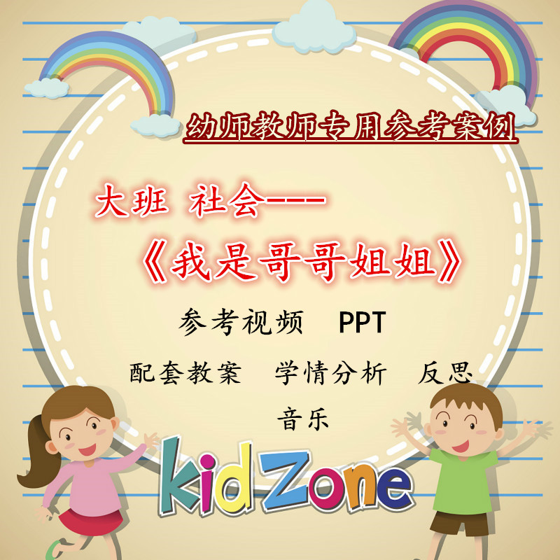 幼儿园大班社会活动《我是哥哥姐姐》优质公开课视频教案课件ppt