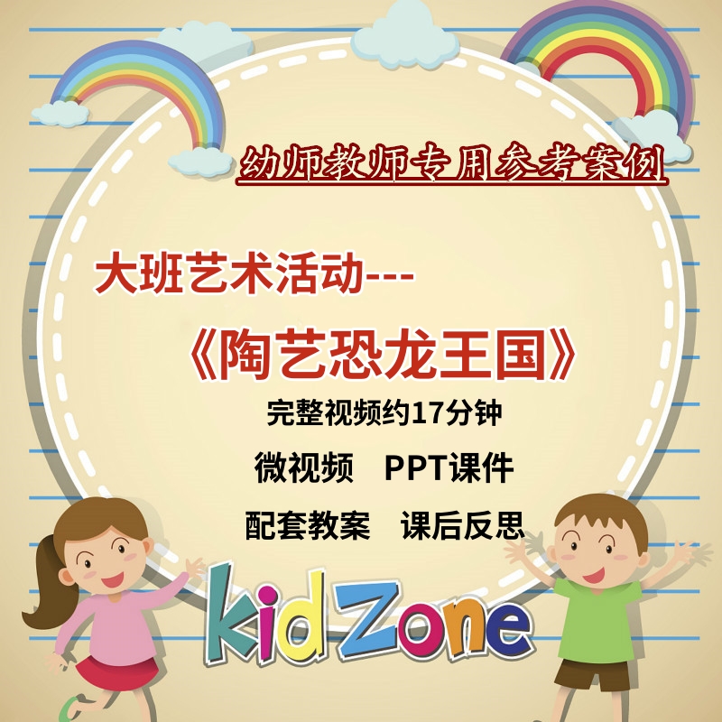 幼儿园微课大班艺术《陶艺恐龙王国》视频优质课件PPT活动教案