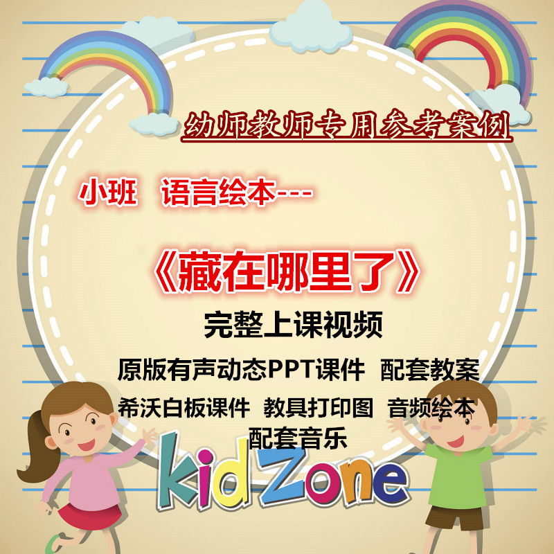 应彩云幼儿园教师面试小班语言绘本《藏在哪里了》优质课公开课件