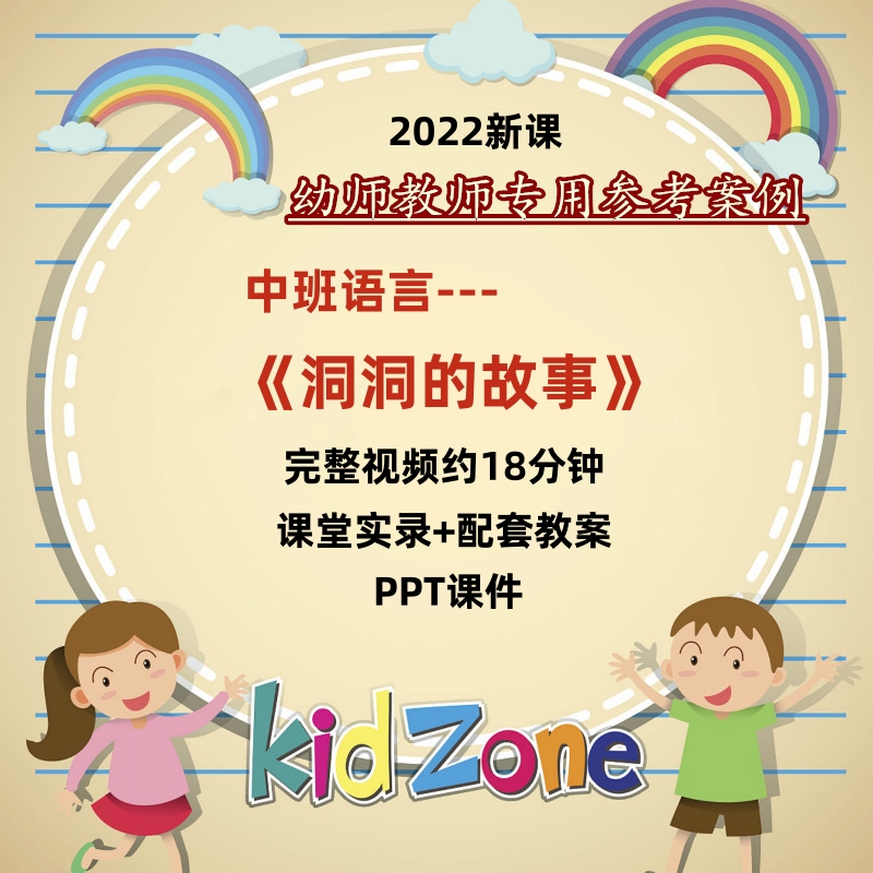 2022年新幼儿园优质课教案公开课中班语言《洞洞的故事》ppt课件