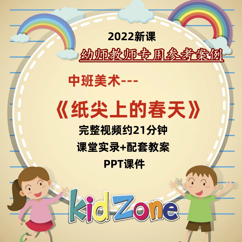 幼儿园中班美术《纸尖上的春天》撕纸优质公开课视频教案 ppt课件