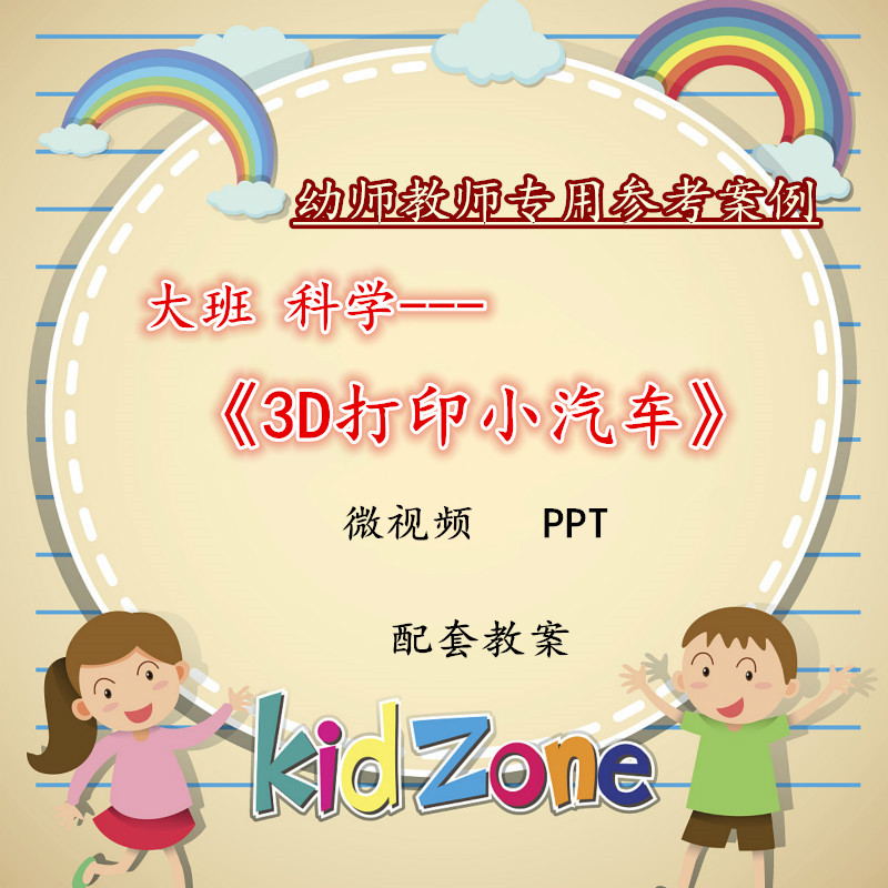 幼儿园微课大班科学《3D打印小汽车》视频优质课件PPT活动教案