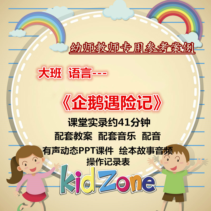幼儿园大班语言《企鹅遇险记》优质课公开课视频教案课件ppt