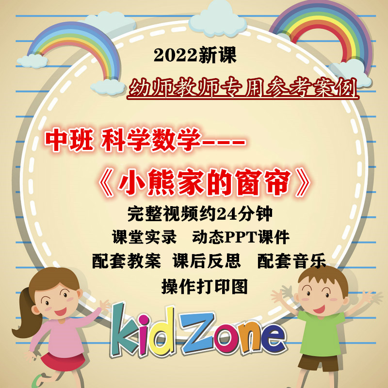 中班科学数学《小熊家的窗帘》视频教案PPT课件音乐幼儿园优质课