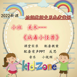 2022幼儿园小班美术绘画病毒小怪兽优质课公开课视频教案课件ppt