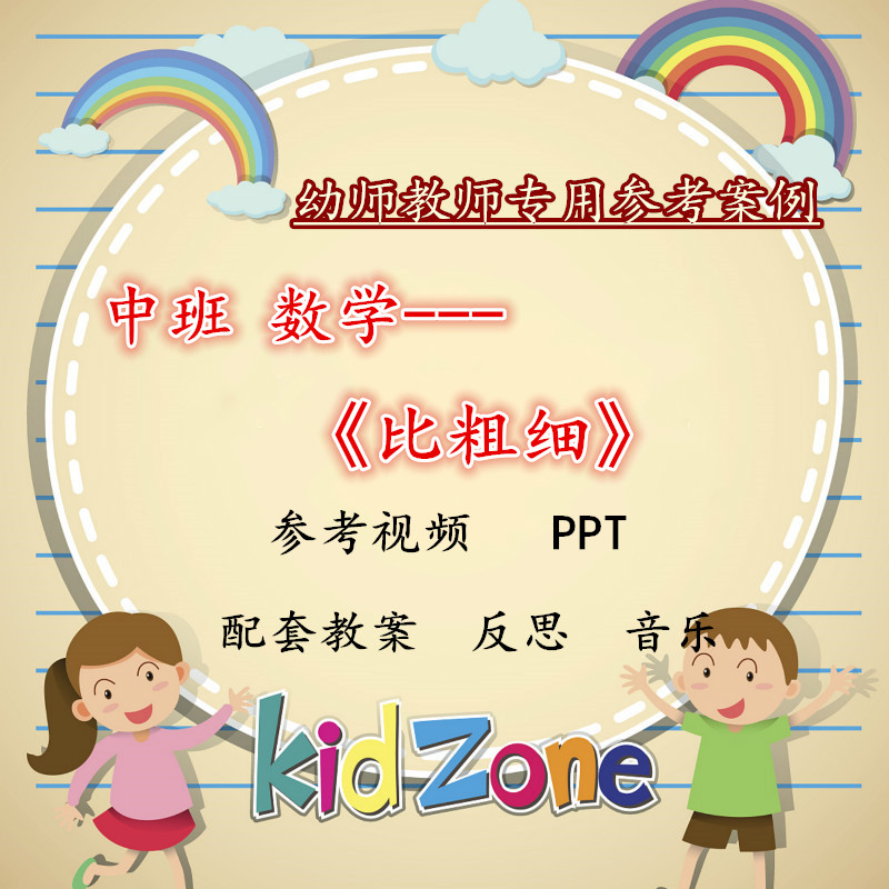 幼儿园中班数学活动《比粗细》优质公开课视频PPT课件反思培训