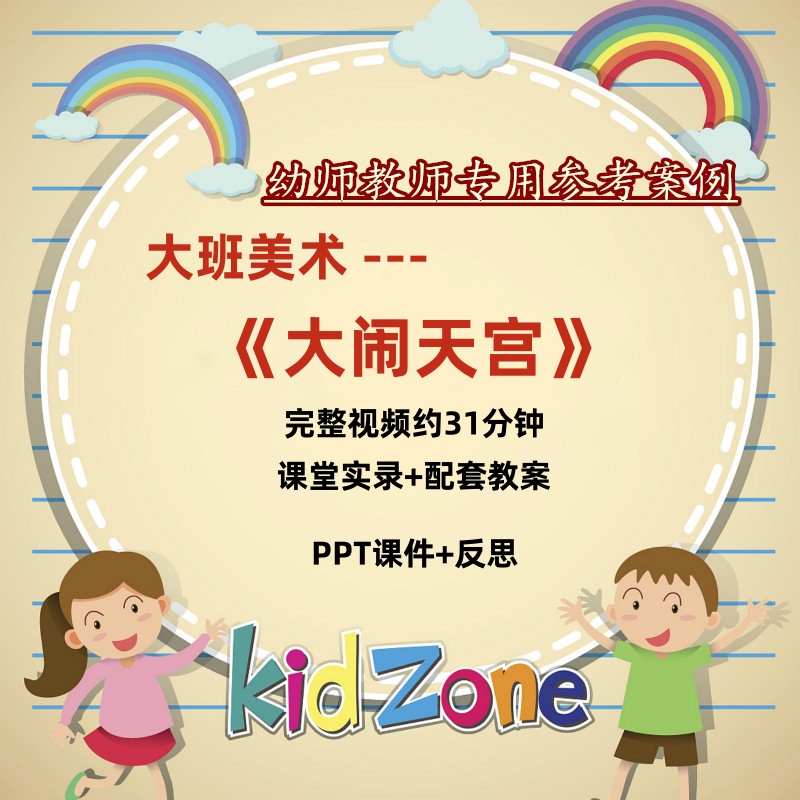 幼儿园大班美术优质课公开课《大闹天宫》视频课程教案课件
