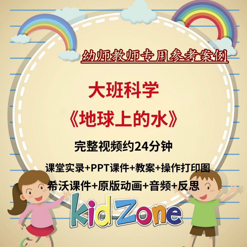 幼儿园大班科学《地球上的水》优质公开课节约用水教案ppt课件