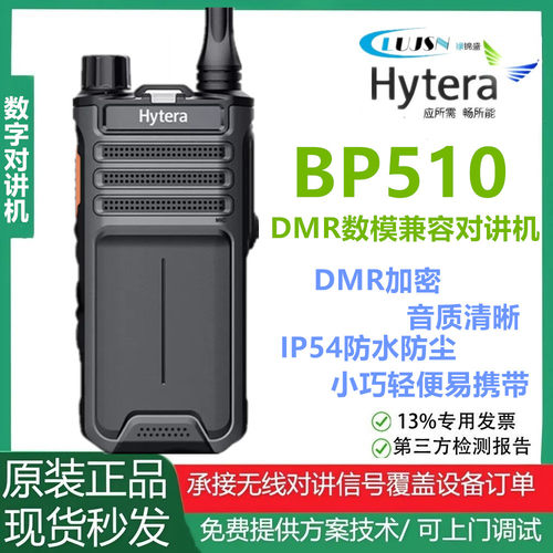 海能达BP510对讲机DMR数字手台