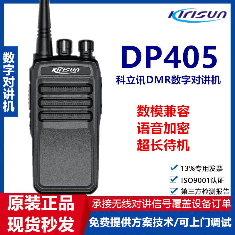 科立讯DP405数字对讲机DMR数模兼容大功率酒店安防餐饮民用手台