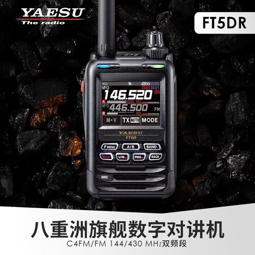 八重洲FT5DR双频数字对讲机防水