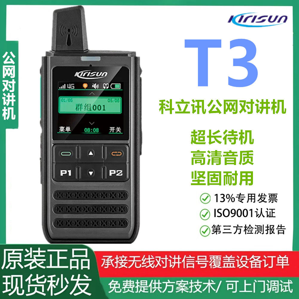科立讯T3公网对讲机4G全网通不限距离Type-C充电户外车队酒店安保