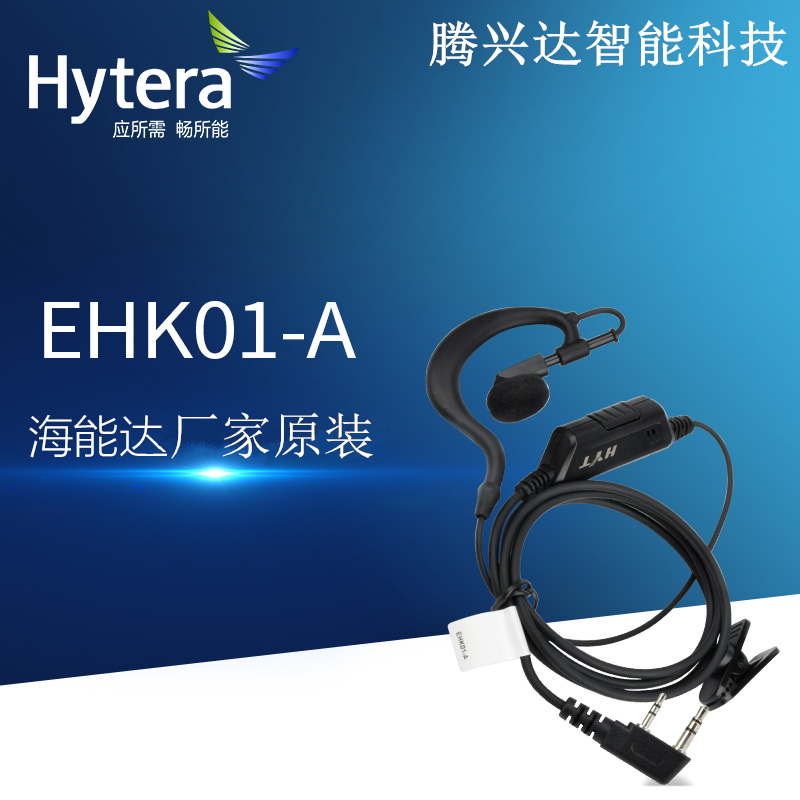 原装Hytera海能达EHK01-A耳挂式耳机适用K头对讲机配件高品质柔软