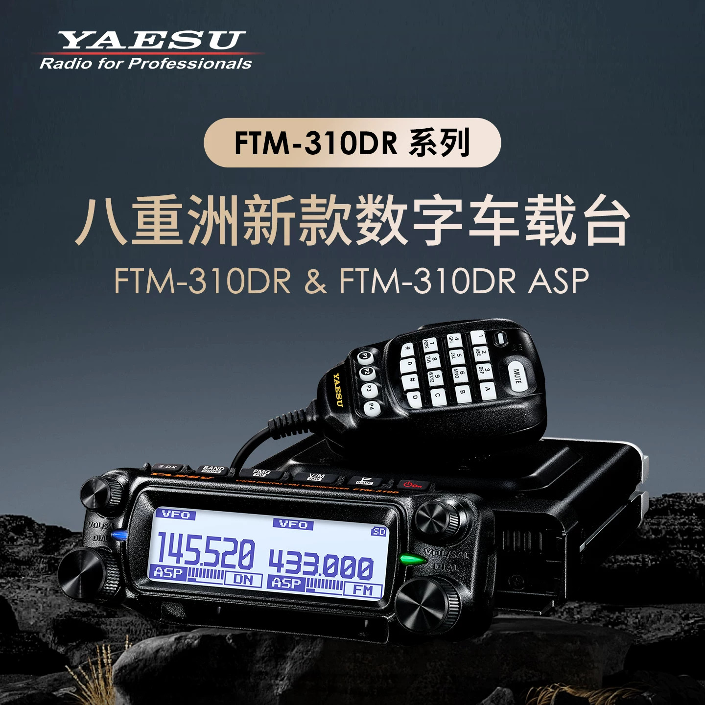 YAESU八重洲车载台 FTM-310DR ASP数字双频双段大功率定位GPS车台