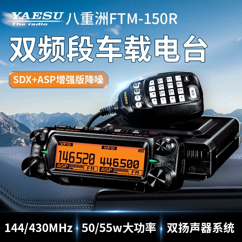 八重洲FTM-150R双频双段车载台50W大功率电台户外对讲机自驾游