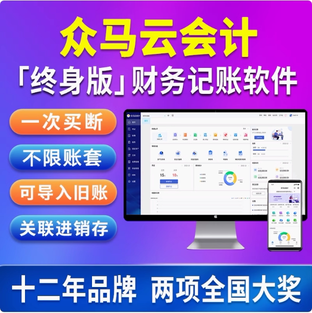众马云会计记账软件终身版