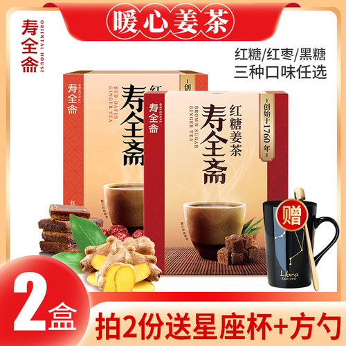 【2盒装】寿全斋红糖姜茶大姨妈