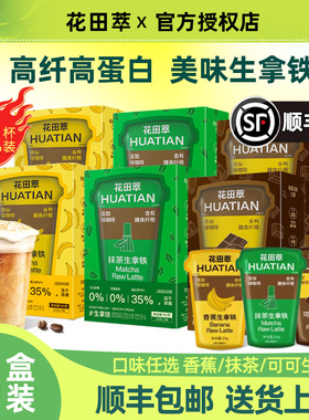 花田萃0蔗糖添加速溶咖啡冻干粉香蕉抹茶可可生拿铁咖啡代餐正品