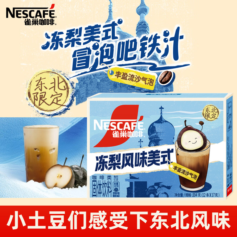 雀巢咖啡冻梨美式速溶咖啡粉官方正品流沙气泡0反脂12条装旗舰店