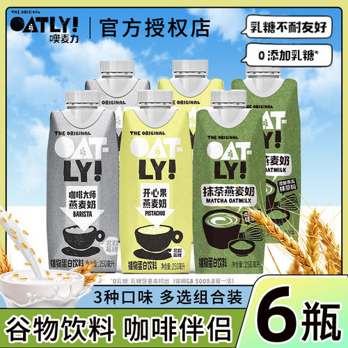OATLY噢麦力咖啡大师抹茶开心果燕麦奶组合植物蛋白饮料营养早餐